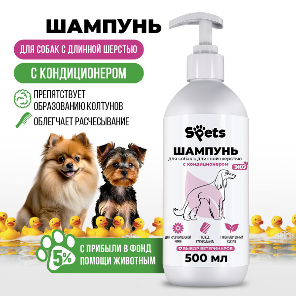 Шампунь с кондиционером для собак длинношерстных, гипоаллергенный 500 ...