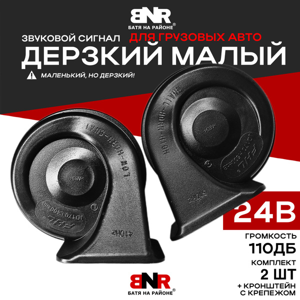 Громкий сигнал для ГРУЗОВЫХ авто ДЕРЗКИЙ МАЛЫЙ 24В / 400/500Hz 110dB ...