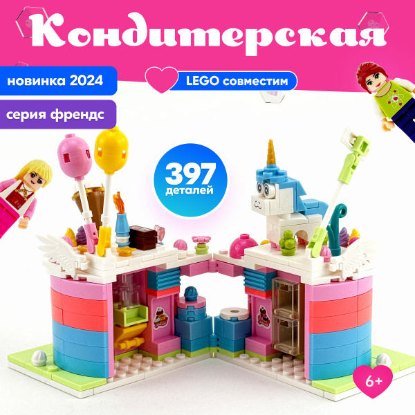 Конструктор LX Кондитерская, 397 деталей подарок для девочек, набор ...