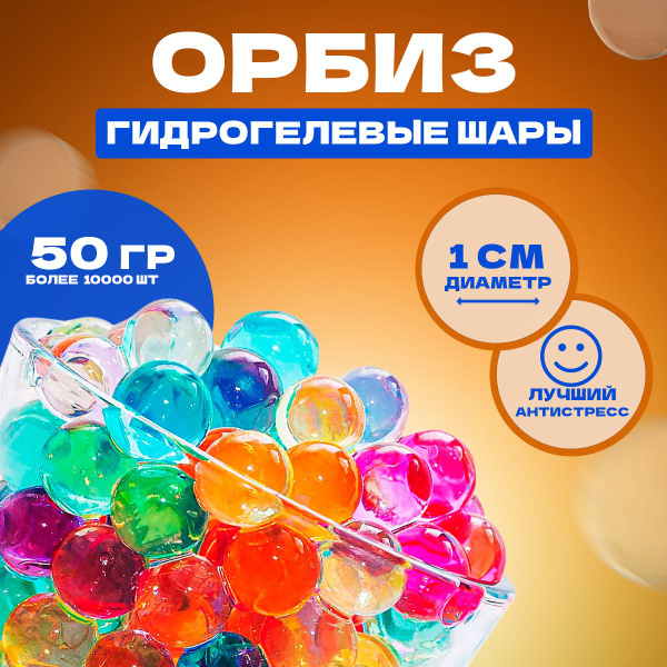 Орбизы для детей, 10000 шт "антистресс" для ребенка, опыты и ...