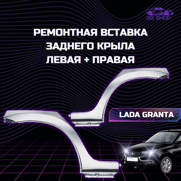 Арка заднего крыла (ремвставка) наружная левая + правая Лада Гранта ...
