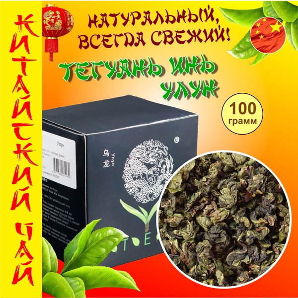 Чай улун Те Гуань Инь китайский зеленый крупнолистовой 100гр рассыпной ...