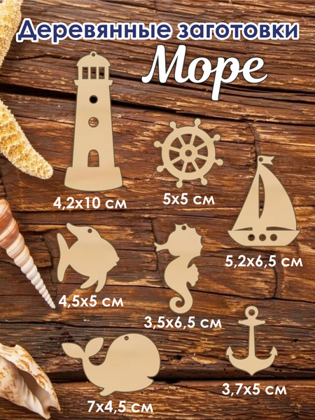 Деревянные заготовки для декора и творчества Морские, набор 7 шт ...