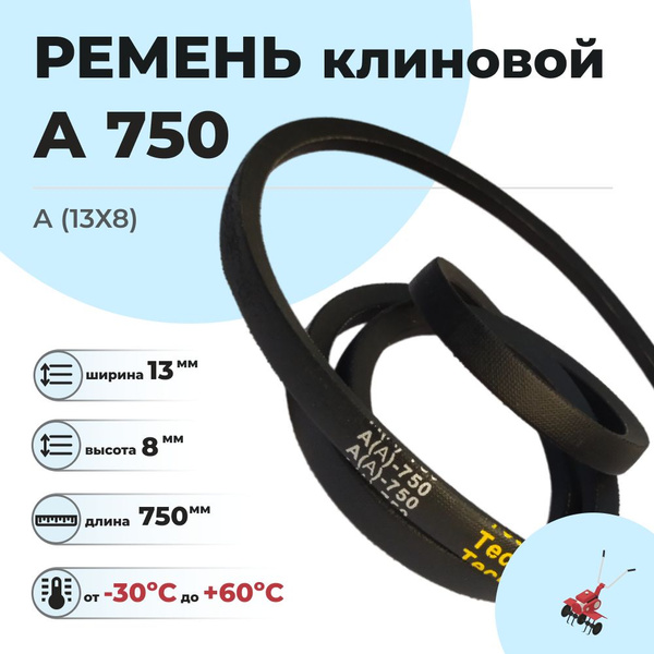 Комплектующее для мотоблока Ремень клиновой A-750 для мотоблоков и ...