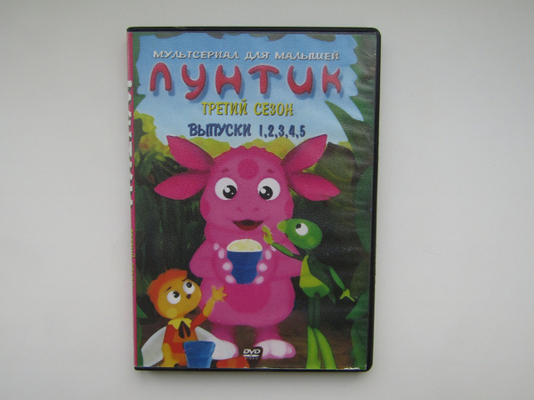 Мультфильмы ( DVD диск ). Лунтик сезон 3. 1-25 серии - купить с ...