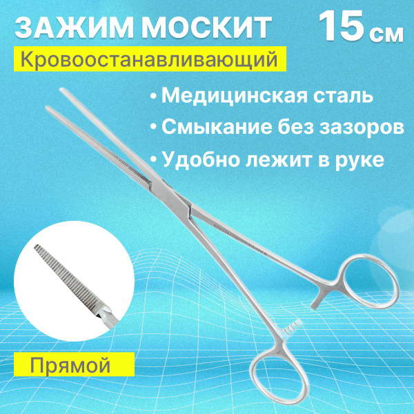 Зажим медицинский хирургический прямой Москит 150мм - купить с ...