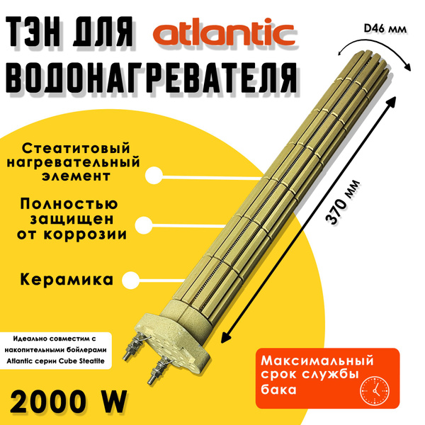 ТЭН Стеатитовый 2,0кВт. для водонагревателей Atlantic - купить с ...