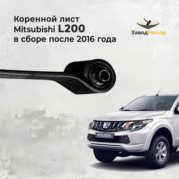 Лист коренной рессоры Mitsubishi L200 в сборе (после 2016 года выпуска ...