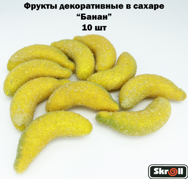Фрукты декоративные в сахаре для интерьера "Банан" 10 шт/ Skroll ...