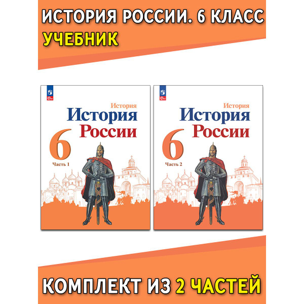 История России. 6 класс. Учебник. В 2 частях | Арсентьев Н. М., Данилов ...