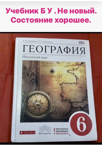 География 6 класс Герасимова Неклюкова Б У учебник - купить с доставкой ...