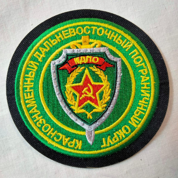 Шеврон термоклеевой Погранвойск "Краснознаменный Дальневосточный ...