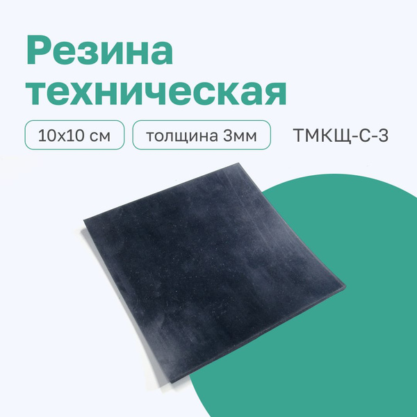 Комплект резины для изготовления прокладок, 10 х 10 см, толщина 3мм ...