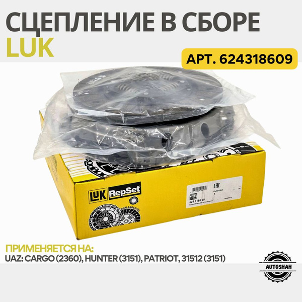 Сцепление в сборе LUK 624318609 / UAZ PATRIOT, HUNTER, CARGO / УАЗ ...