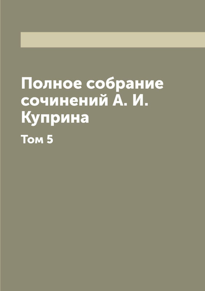 Полное собрание сочинений А. И. Куприна. Том 5 | Куприн Александр ...