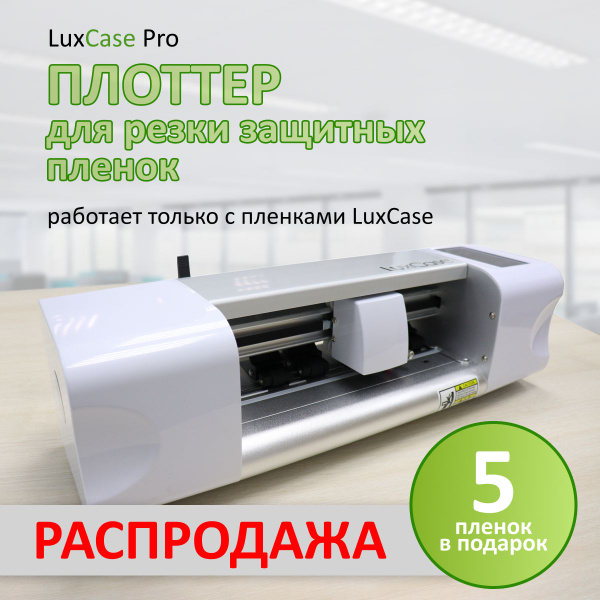 Плоттер LuxCase Pro Белый для резки гидрогелевой плёнки на телефоны ...