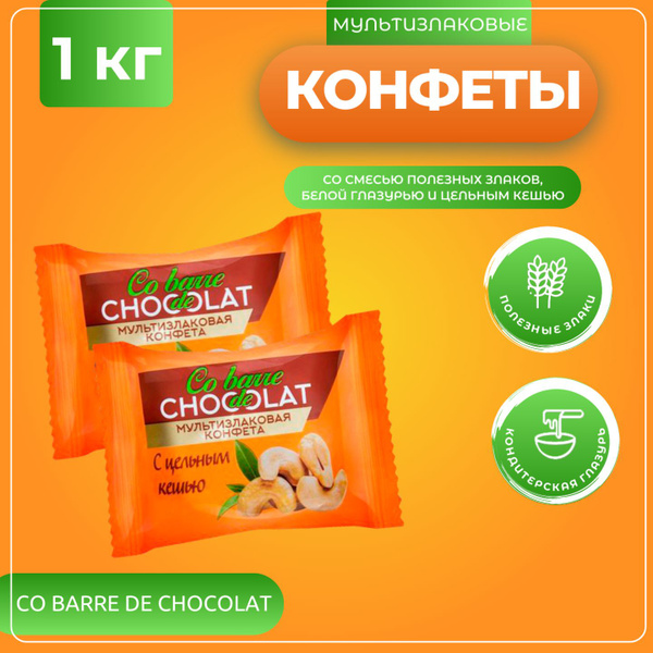 Мультизлаковые конфеты с белой глазурью и цельным кешью, Co barre de ...