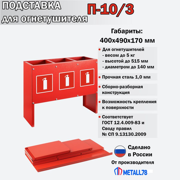 Подставка под огнетушители ПО-10-3 (сборно-разборная) - купить с ...