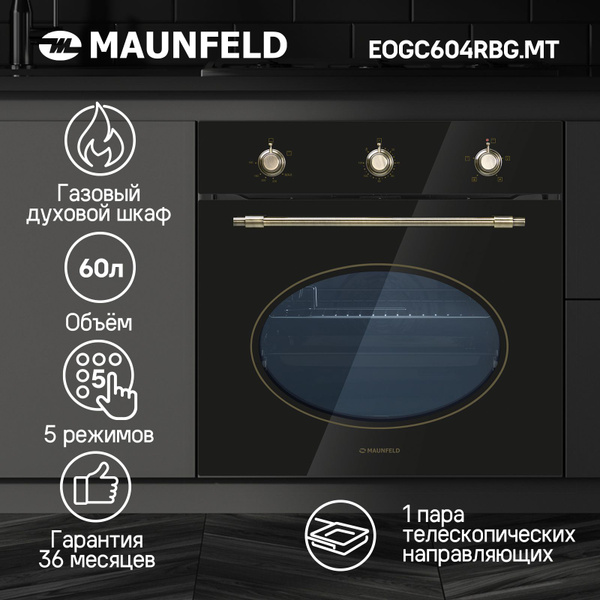 Духовой шкаф газовый встраиваемый MAUNFELD EOGC604RBG.MT, 60 см, 60 л ...