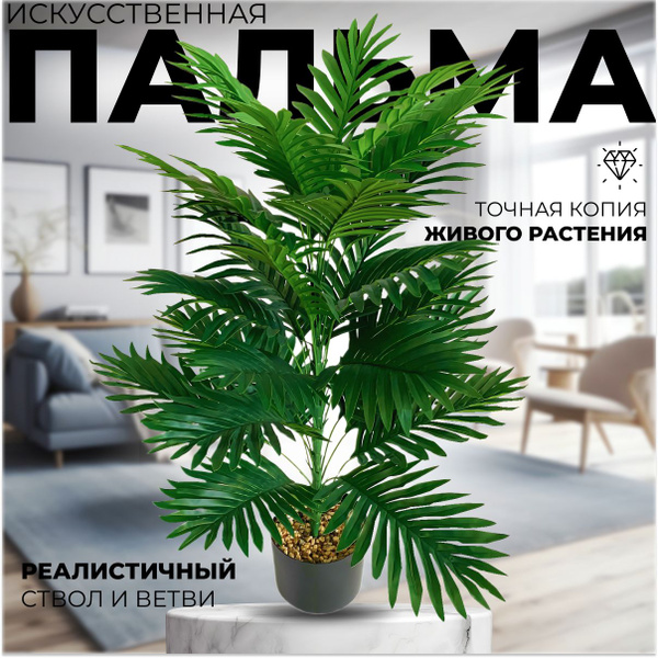 Искусственная пальма большая без кашпо, 85 см, искуственные растения и ...