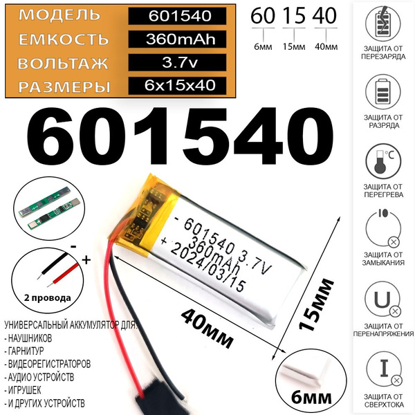 Аккумулятор для видеорегистратора 360mAh 3.7v 2 провода с платой под ...