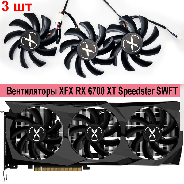 Вентиляторы для видеокарты XFX RX 6700 XT Speedster SWFT - купить кулер ...