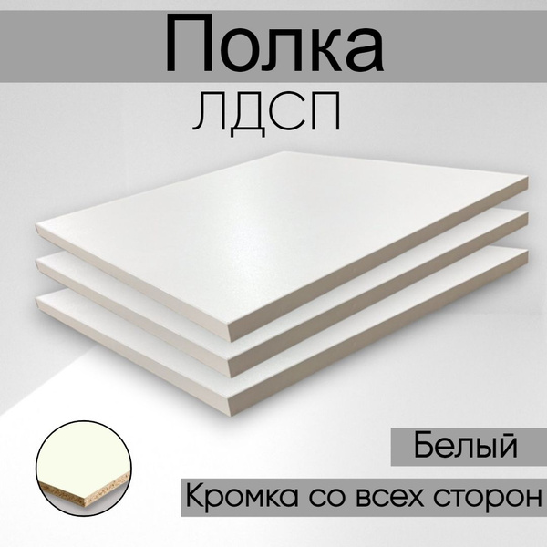 Характеристики Мебельная полка лдсп щит 16 мм с кромкой белая 10x45 ...