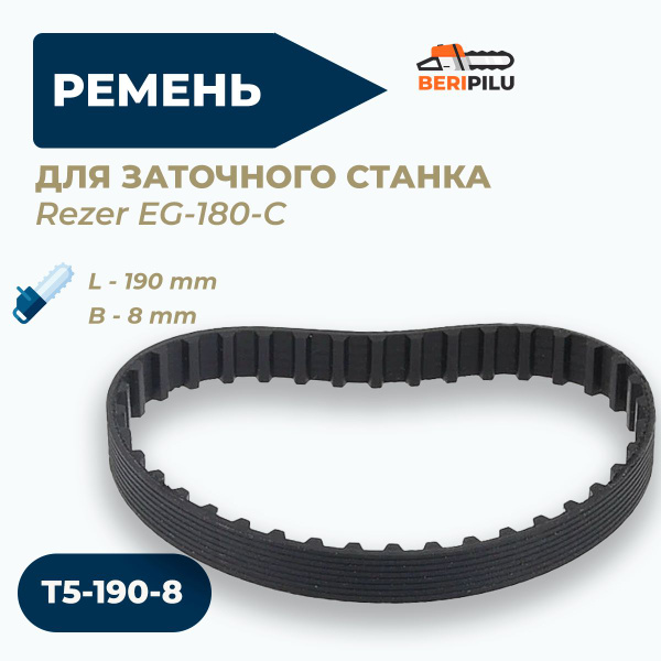 Ремень зубчатый Т5-190-8 для заточного станка Rezer EG-180-C - купить ...
