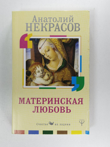 Материнская любовь | Некрасов А. - купить с доставкой по выгодным ценам ...