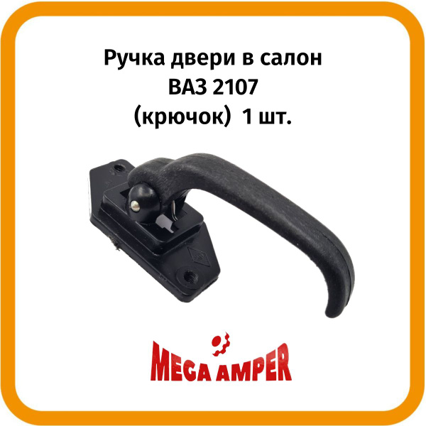 Крючок, ручка двери внутренняя ВАЗ-2107 1 шт. - купить с доставкой по ...