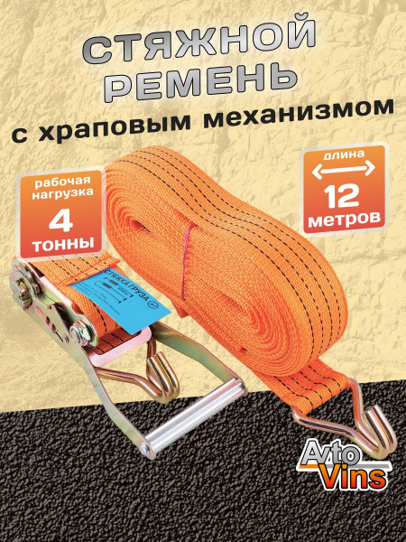 Стяжка груза, стяжной ремень для авто усиленный 4т, 12м, 50мм. Трос ...