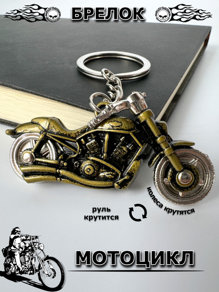 Брелок для ключей Мотоцикл - купить с доставкой по выгодным ценам в ...