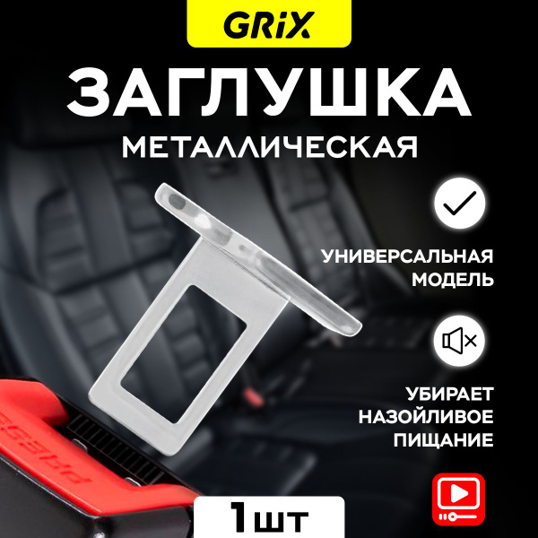 Grix Заглушка для ремней безопасности автомобиля универсальная ...