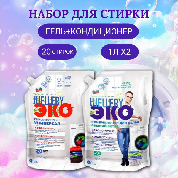 Набор Гель для стирки Wellery ЭКО Универсал 1 л + Кондиционер Wellery ...