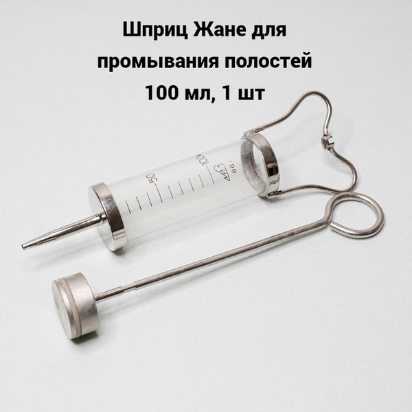 Шприц Жане для промывания полостей 100 мл, 1 шт - купить с доставкой по ...