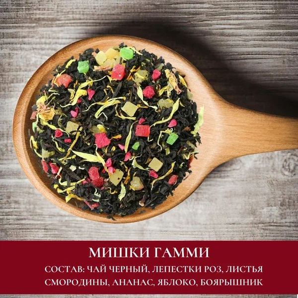 Чай черный листовой фруктовый Чай Мишки Гамми 500 г - купить с ...