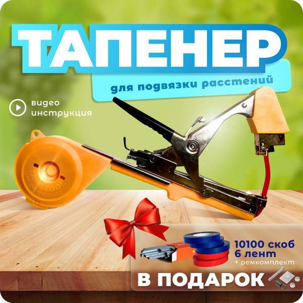 Тапенер для подвязки растений, садовый степлер - купить по выгодной ...