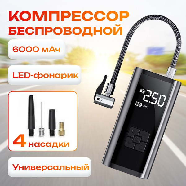 Компрессор беспроводной автомобильный, насос автомобильный, для ...