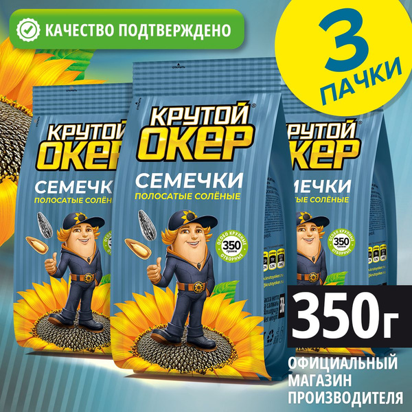 Семечки полосатые соленые, 3 шт по 350 гр / Крутой Окер - купить с ...