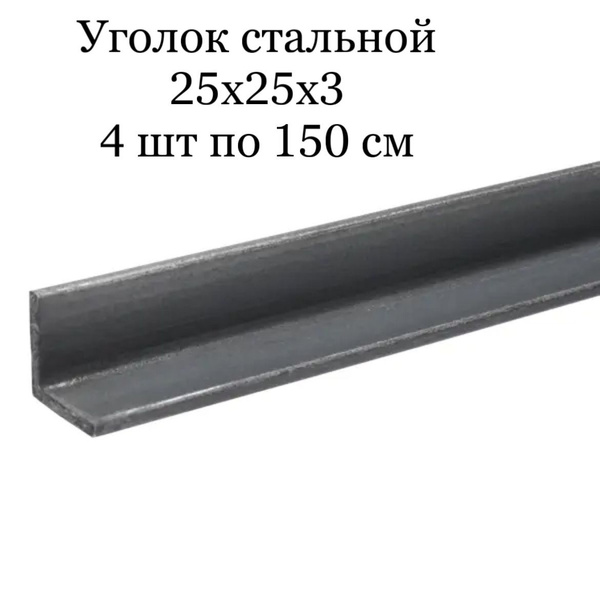 Уголок стальной равнополочный 25х25х3 ( 4 шт по 150 см) - купить с ...