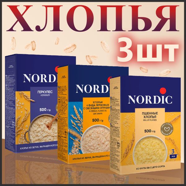 Хлопья Nordic Геркулес, 4 вида зерновых с овсяными отрубями, Пшенные ...
