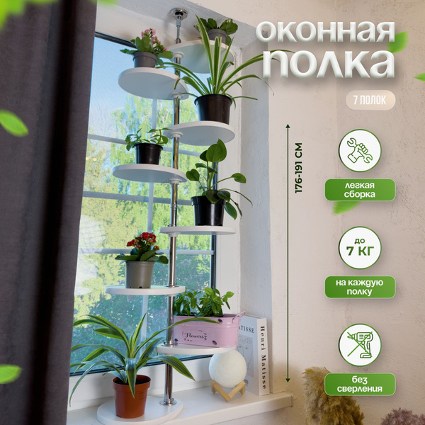 Полка для цветов. Высота 176-191 см. На подоконник(окно). Полки 27х23 ...