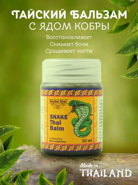 Тайский бальзам "Змея" от боли, воспалений и отеков 50г (Snake Thai ...