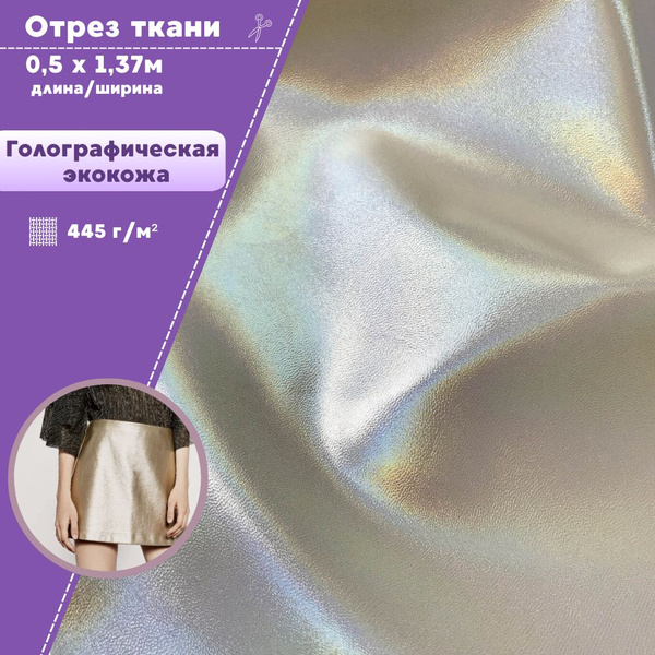 Голографическая экокожа/ткань голографическая TPU/искусственная кожа, ш ...