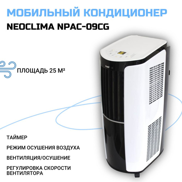 Мобильный кондиционер NeoClima NPAC-09CG купить по выгодной цене в ...