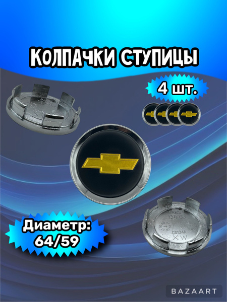 Колпачки ступицы/заглушка литого диска Chevrolet 64/59/10 мм. Комплект ...