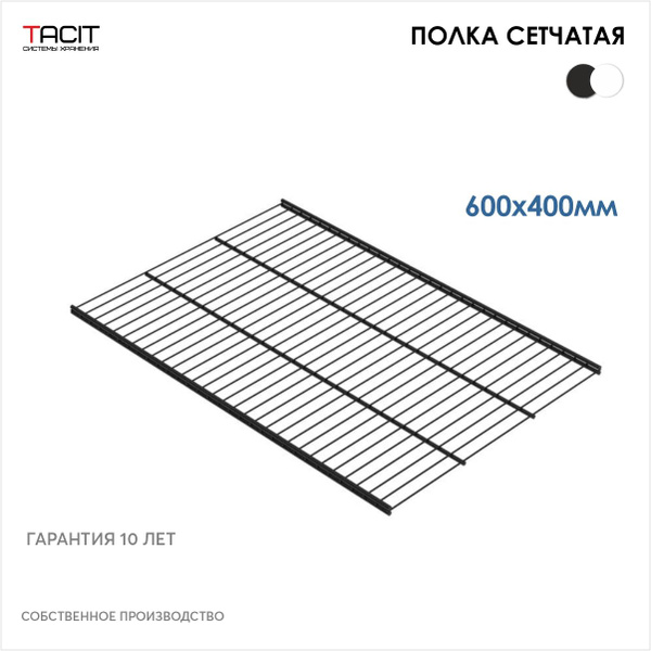 Полка сетчатая металлическая для гардеробной системы 600х400 TACIT ...