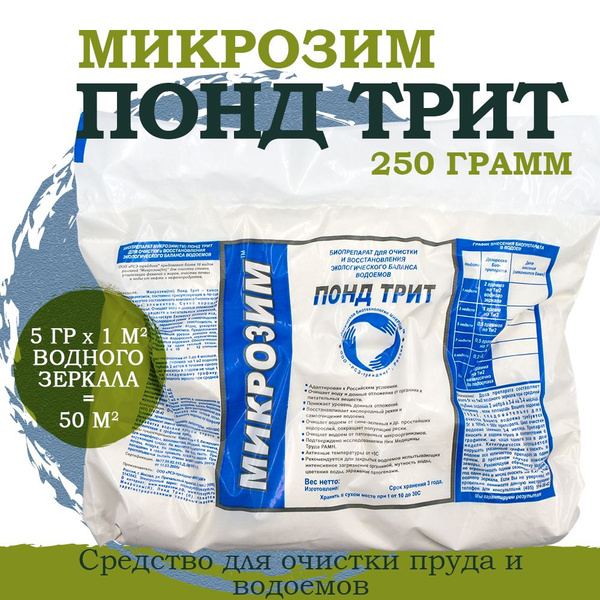 Средство для очистки пруда и водоемов Микрозим Понд Трит 250 гр ...