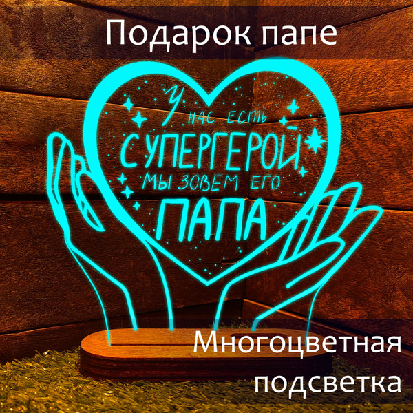 Подарок любимому мужчине папе и дедушке и мужу на 23 февраля, день ...