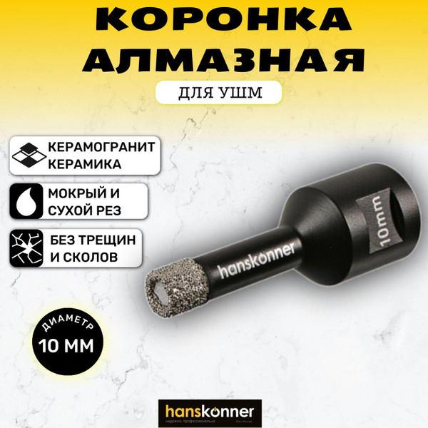 Коронка алмазная по керамограниту 10 мм, М14, для УШМ, Hanskonner ...